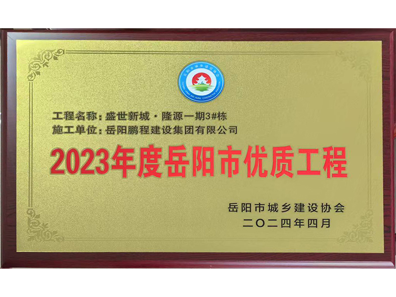 2023年度岳陽市優質工程--盛世新城隆源一期3#棟